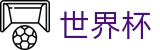 2026世界杯买球平台官方网站 | 官方赛事信息中心